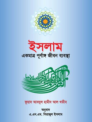 ইসলাম একটি পূর্ণাঙ্গ জীবন ব্যবস্থা / Islam ekti Purnango Jibon Bebostha (Bengali) - ebook